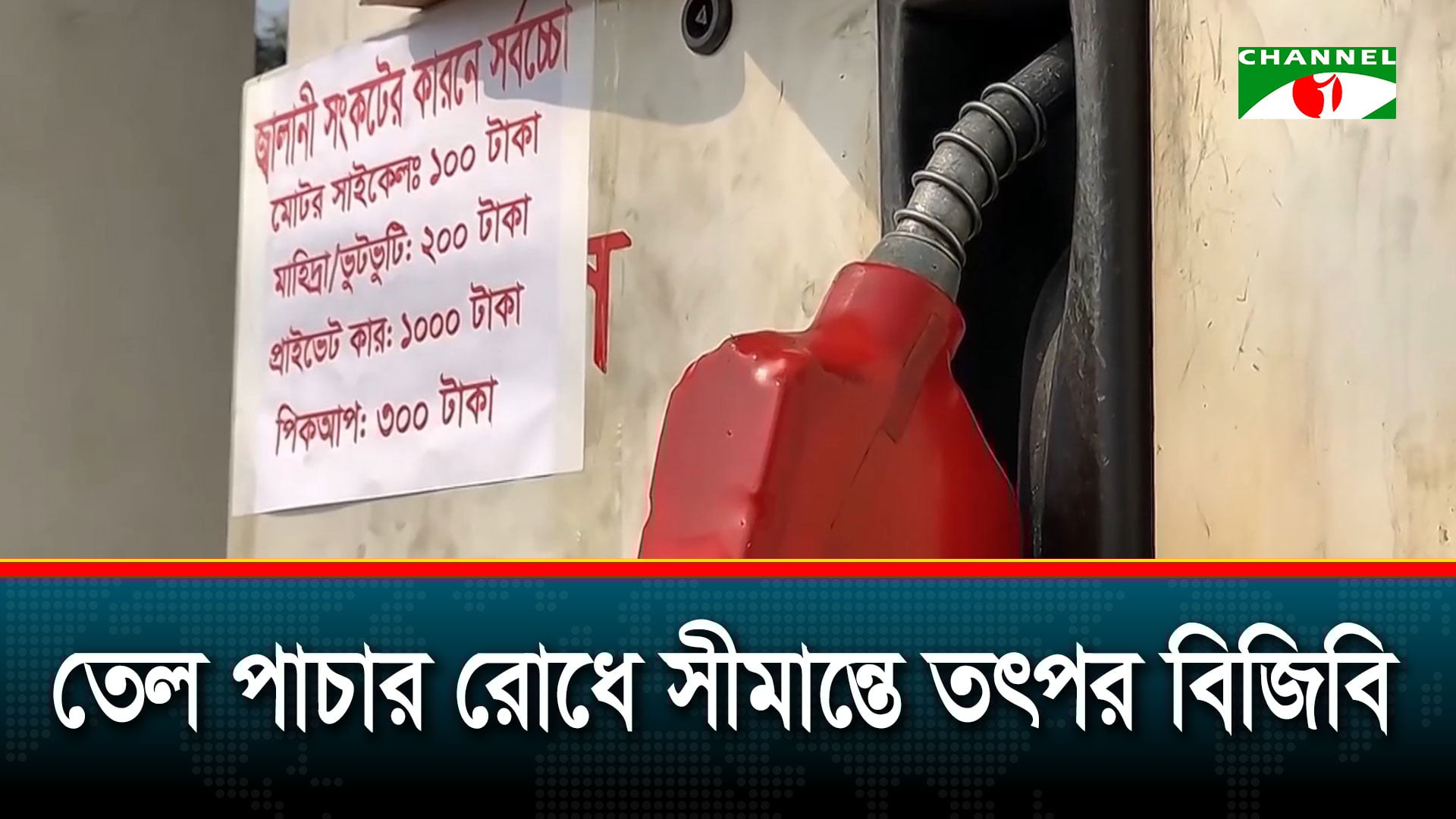 খোলা ফিলিং স্টেশনের সামনে গাড়ির দীর্ঘ সারি | চ্যানেল আই অনলাইন খোলা ফিলিং স্টেশনের সামনে গাড়ির দীর্ঘ সারি | চ্যানেল আই অনলাইন