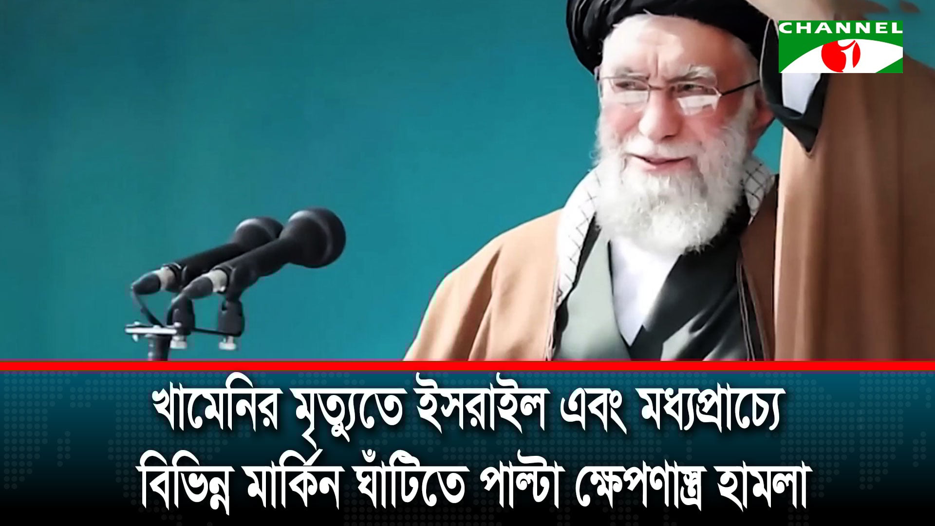 লক্ষ্য পূরণ না হওয়া পর্যন্ত হামলা অব্যাহত রাখার ঘোষণা যুক্তরাষ্ট্রের | চ্যানেল আই অনলাইন লক্ষ্য পূরণ না হওয়া পর্যন্ত হামলা অব্যাহত রাখার ঘোষণা যুক্তরাষ্ট্রের | চ্যানেল আই অনলাইন