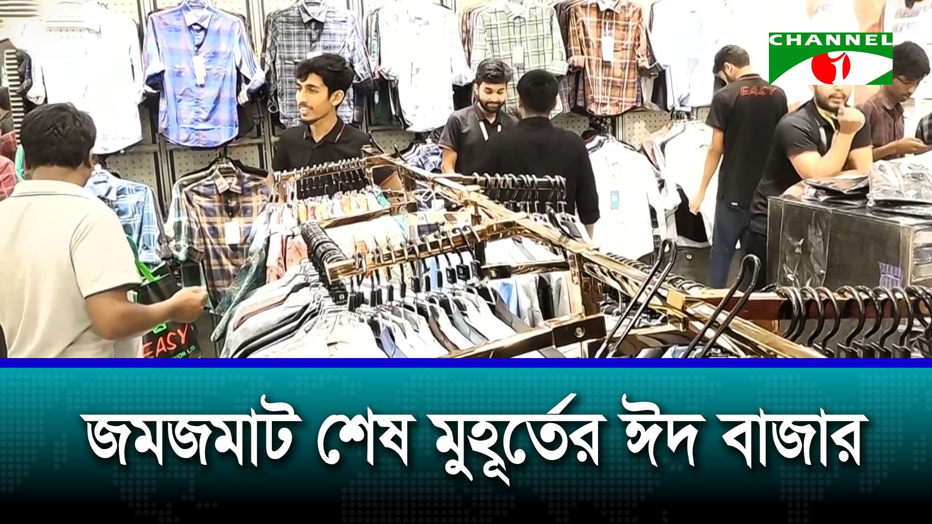 ঈদ ঘিরে জমকালো ছাড়াও ক্যাজুয়াল পোশাকের চাহিদা