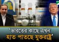 রাশিয়ার তেলের ওপর নিষেধাজ্ঞা শিথিলে বাধ্য হলো যুক্তরাষ্ট্র