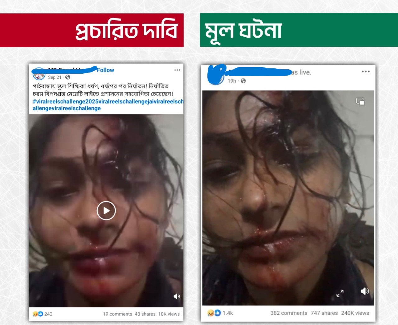 লাইভে এসে স্কুল শিক্ষিকা ধর্ষণের শিকার হওয়ার দাবিটি ভুয়া
