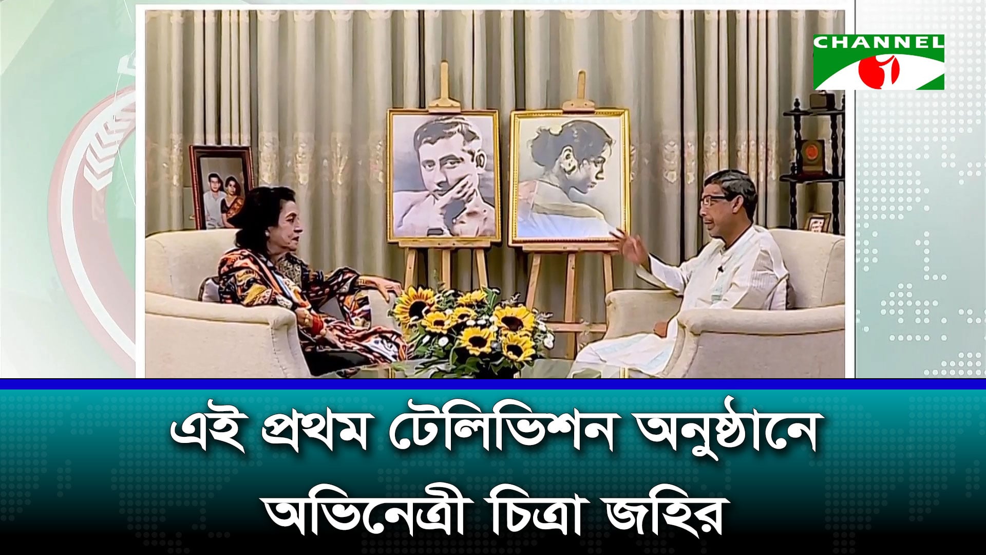এই প্রথম টেলিভিশন অনুষ্ঠানে অভিনেত্রী চিত্রা জহির