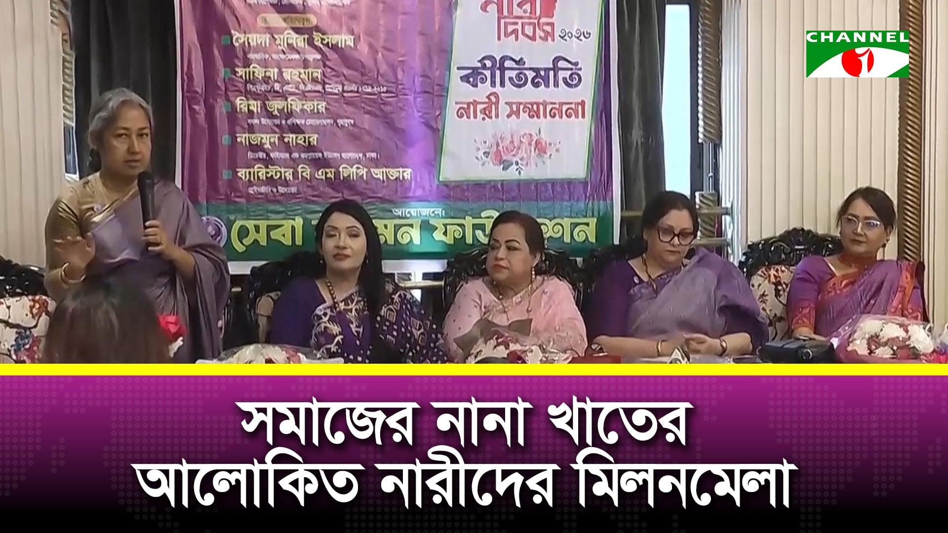 সেবা উইমেন ফাউন্ডেশনের আয়োজনে নারী দিবস উদযাপন