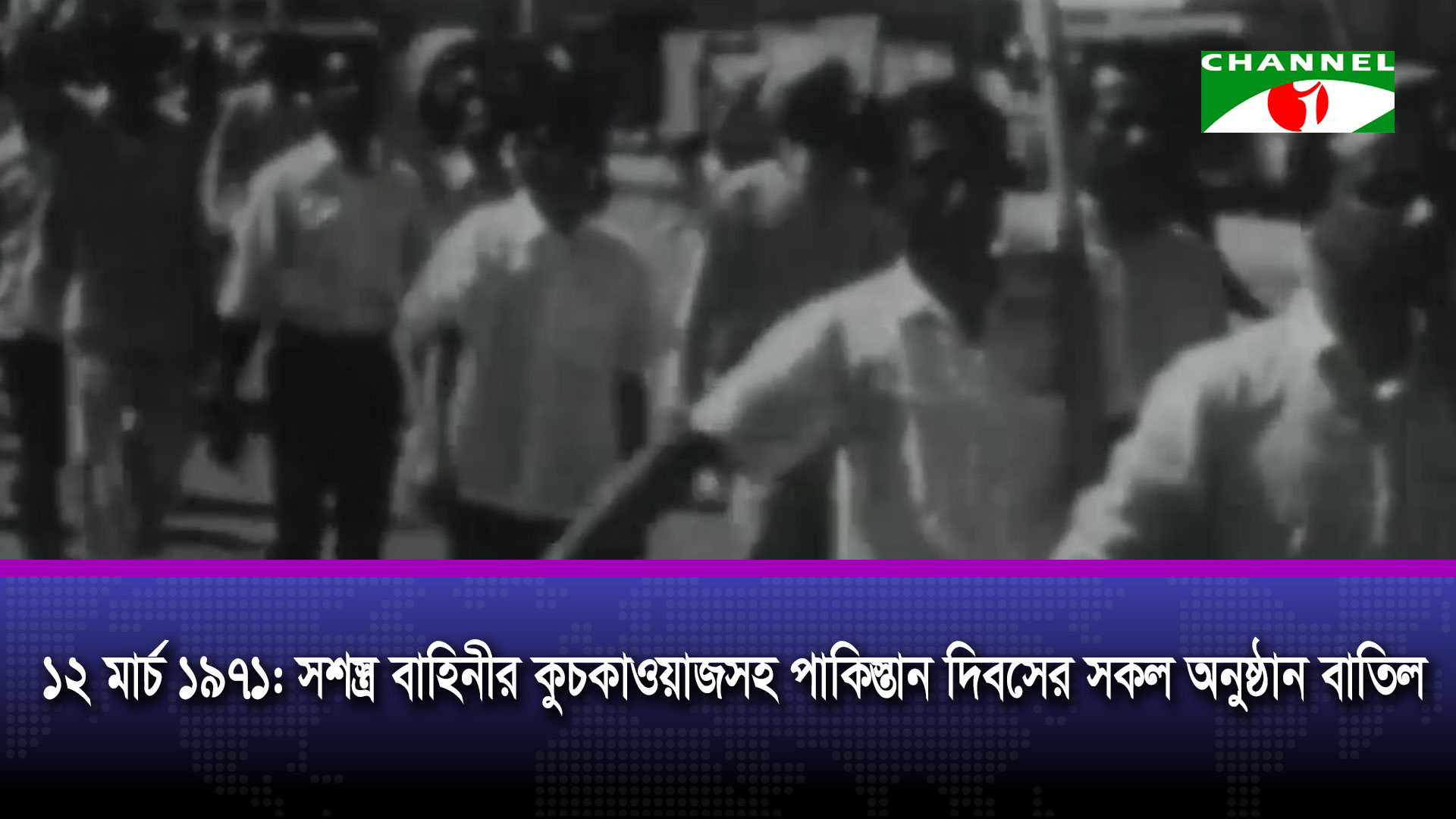১২ মার্চ ১৯৭১: সশস্ত্র বাহিনীর কুচকাওয়াজসহ পাকিস্তান দিবসের সকল অনুষ্ঠান বাতিল
