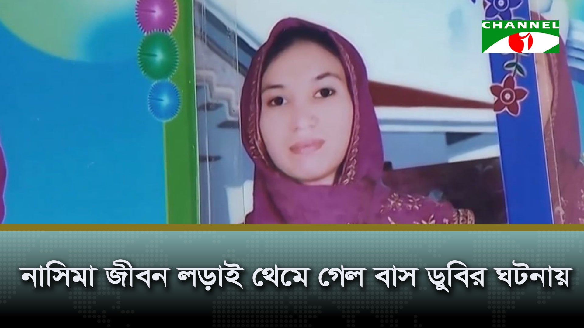নাসিমার জীবন লড়াই থেমে গেল বাস ডুবির ঘটনায়