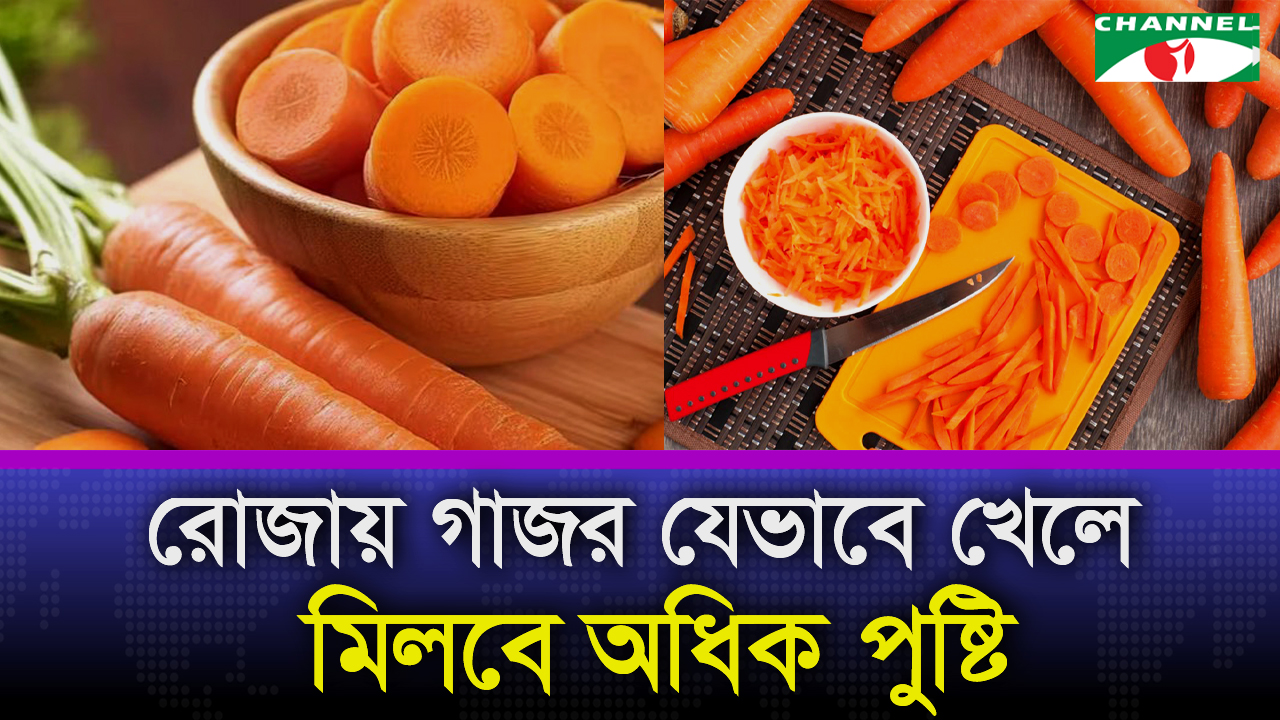 রোজায় গাজর যেভাবে খেলে মিলবে অধিক পুষ্টি