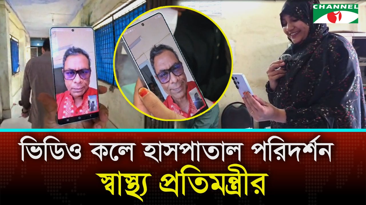 ভিডিও কলে হাসপাতাল পরিদর্শন করলেন স্বাস্থ্য প্রতিমন্ত্রী