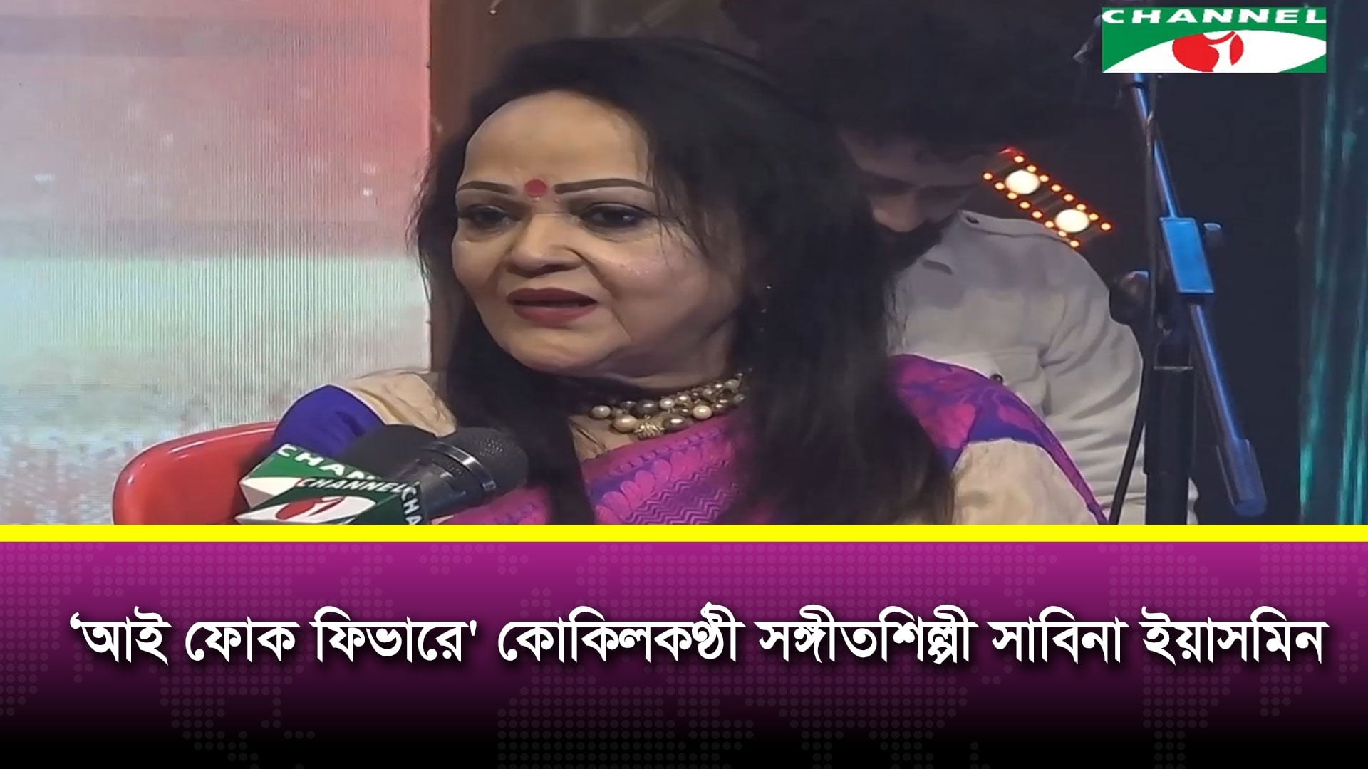 চ্যানেল আইয়ের নতুন শো ‘আই ফোক ফিভারে’ সঙ্গীতশিল্পী সাবিনা ইয়াসমিন