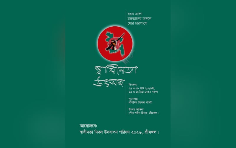 শ্রীমঙ্গলে দুই দিনব্যাপী ‘স্বাধীনতা উৎসব ২০২৬’