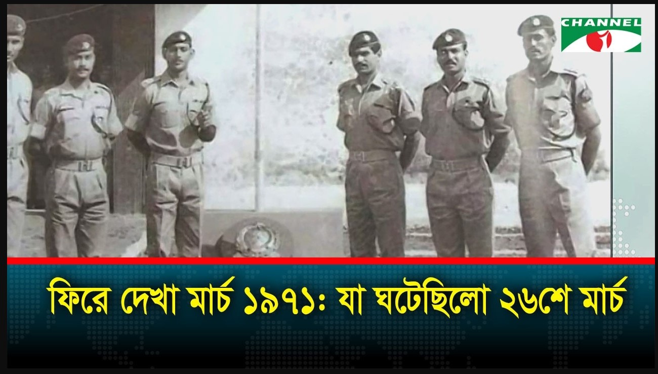 ২৬ মার্চ ১৯৭১: বাংলাদেশের স্বাধীনতা