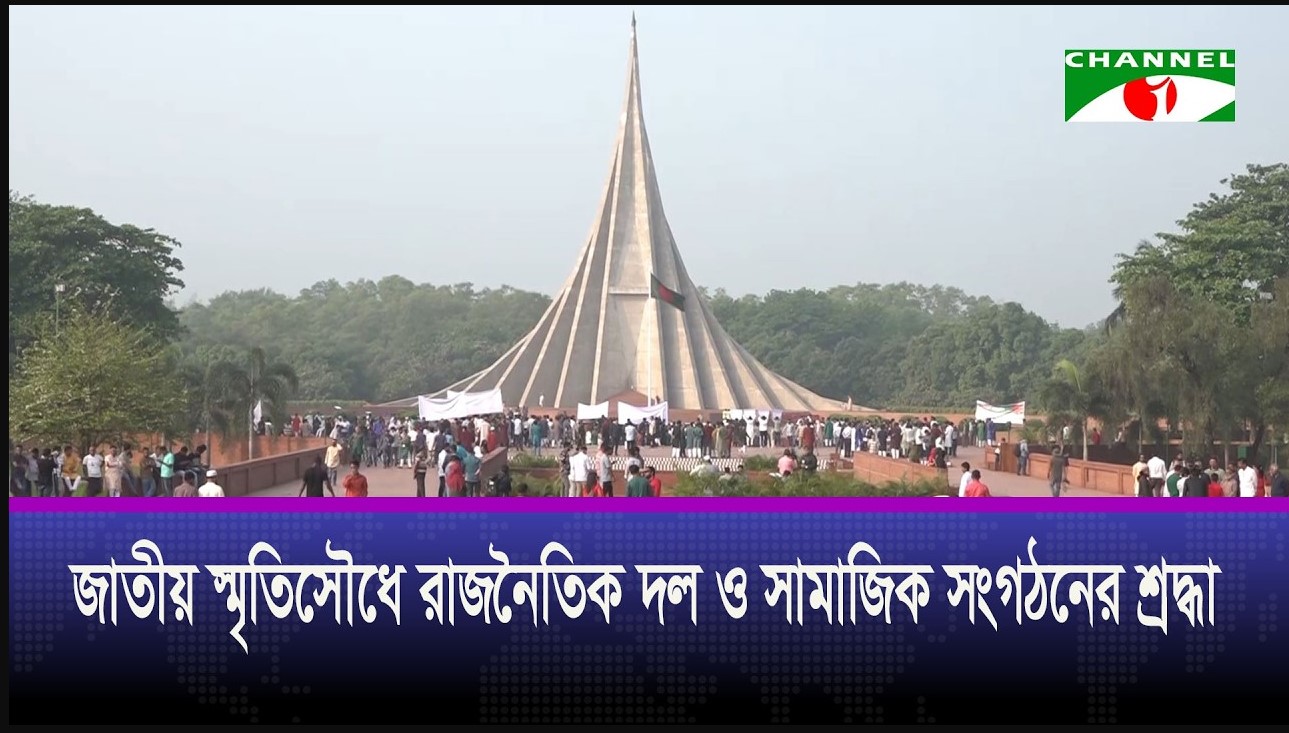 জাতীয় স্মৃতিসৌধে বিভিন্ন রাজনৈতিক দল ও সামাজিক সংগঠনের শ্রদ্ধা
