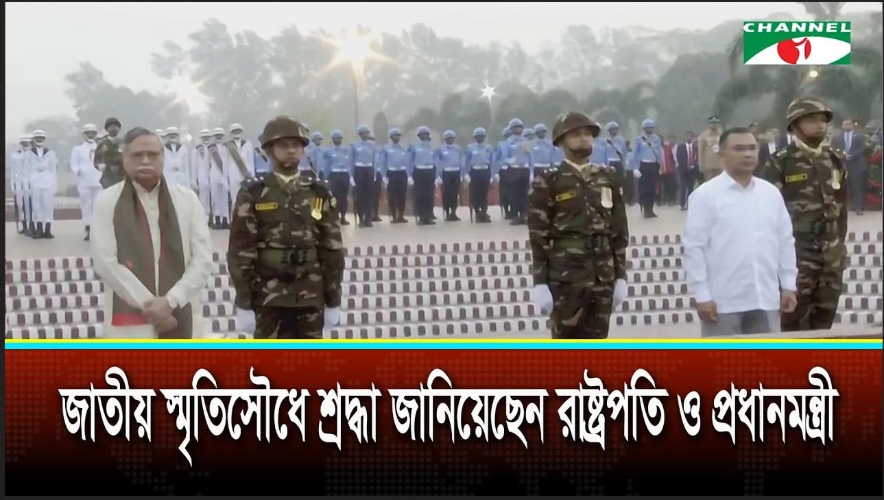 আজ মহান স্বাধীনতা ও জাতীয় দিবস | চ্যানেল আই অনলাইন আজ মহান স্বাধীনতা ও জাতীয় দিবস | চ্যানেল আই অনলাইন