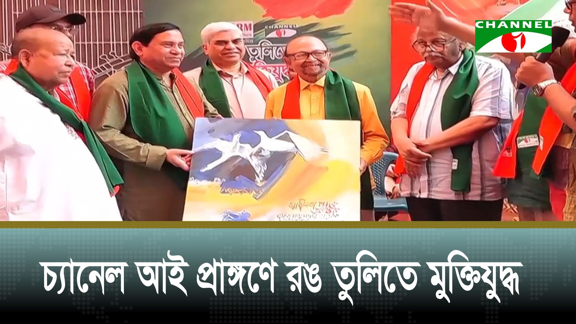 চ্যানেল আই প্রাঙ্গণে ‘রঙ তুলিতে মুক্তিযুদ্ধ’
