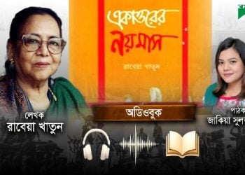 ‘একাত্তরের নয়মাস’ অডিওবুক প্রকাশ