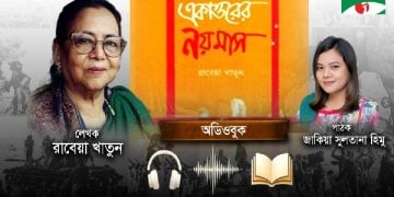 ‘একাত্তরের নয়মাস’ অডিওবুক প্রকাশ