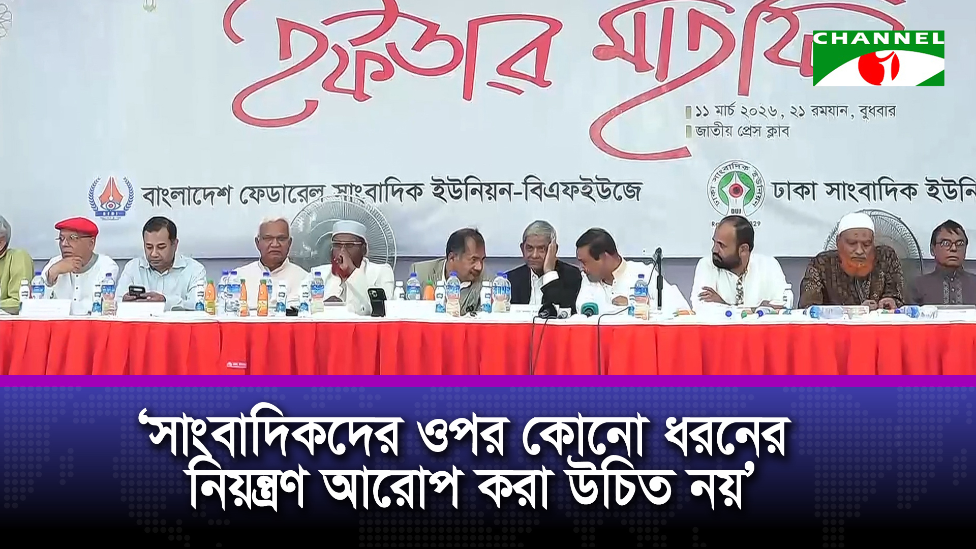 মুক্ত ও স্বাধীন গণমাধ্যম প্রতিষ্ঠা করা সবার লক্ষ্য হওয়া উচিত
