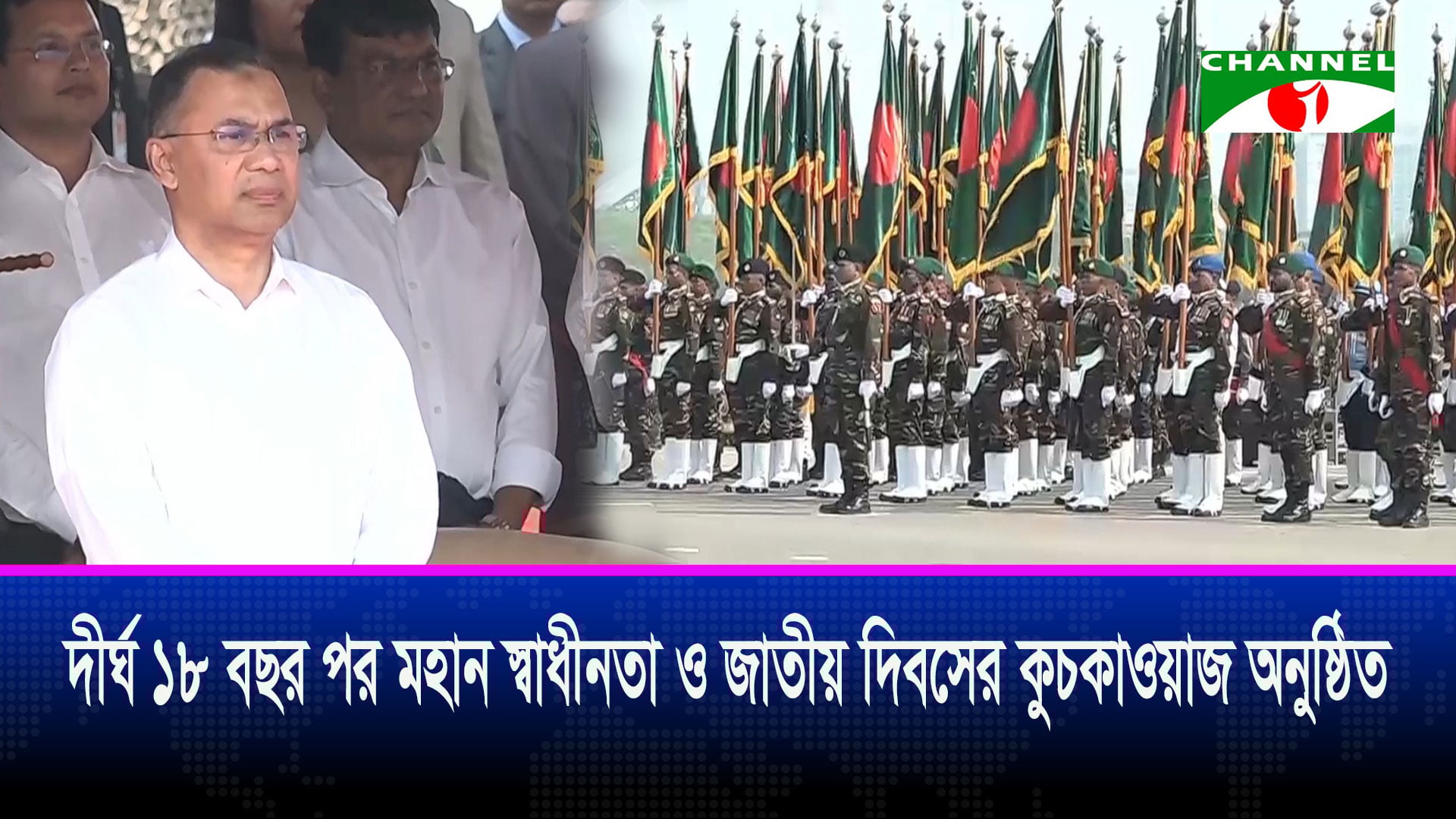 মহান স্বাধীনতা ও জাতীয় দিবসের কুচকাওয়াজ অনুষ্ঠিত