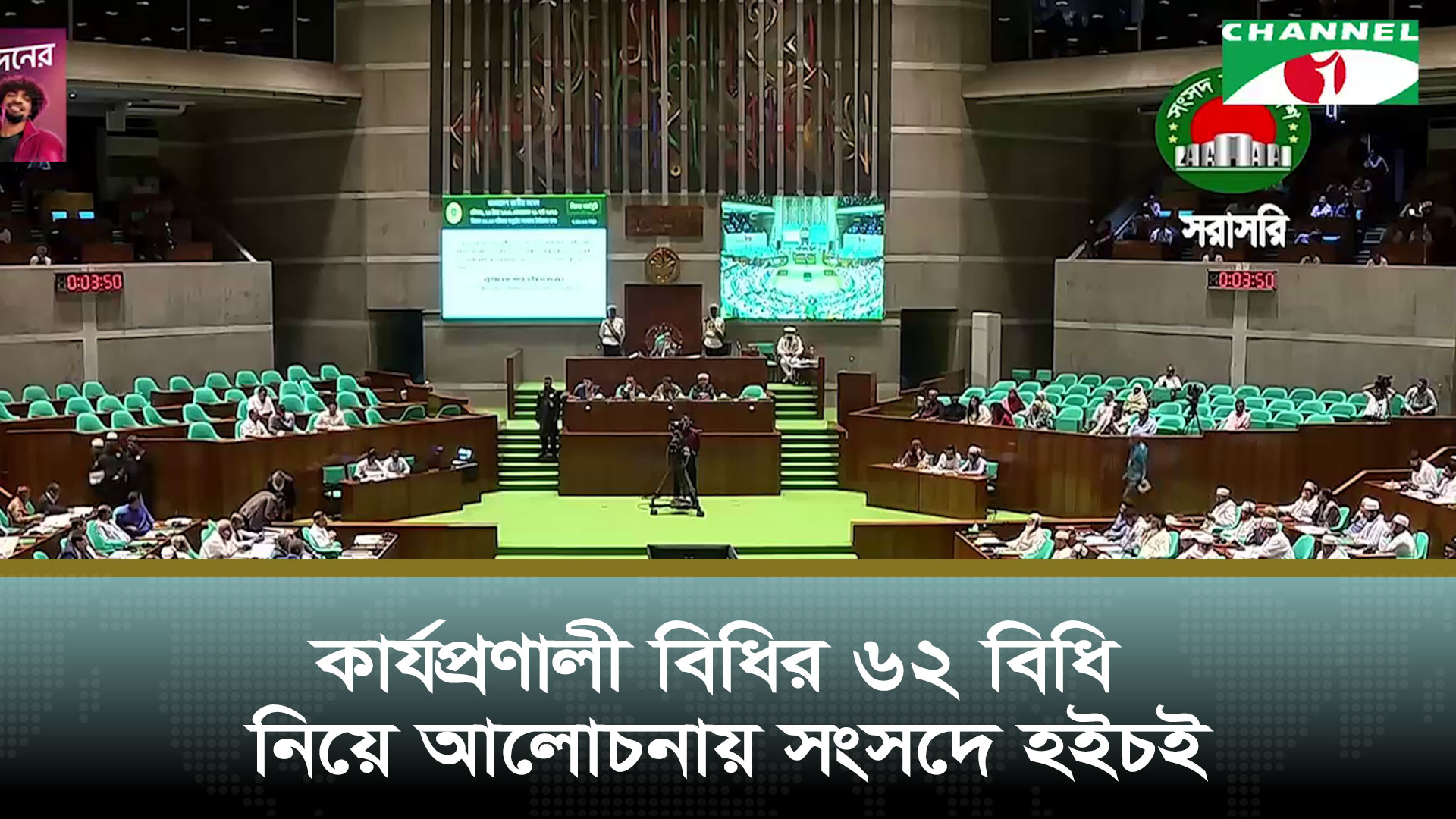 কার্যপ্রণালী বিধির ৬২ বিধিতে বিরোধী দলীয় নেতার আলোচনার প্রস্তাব নিয়ে সংসদে হইচই