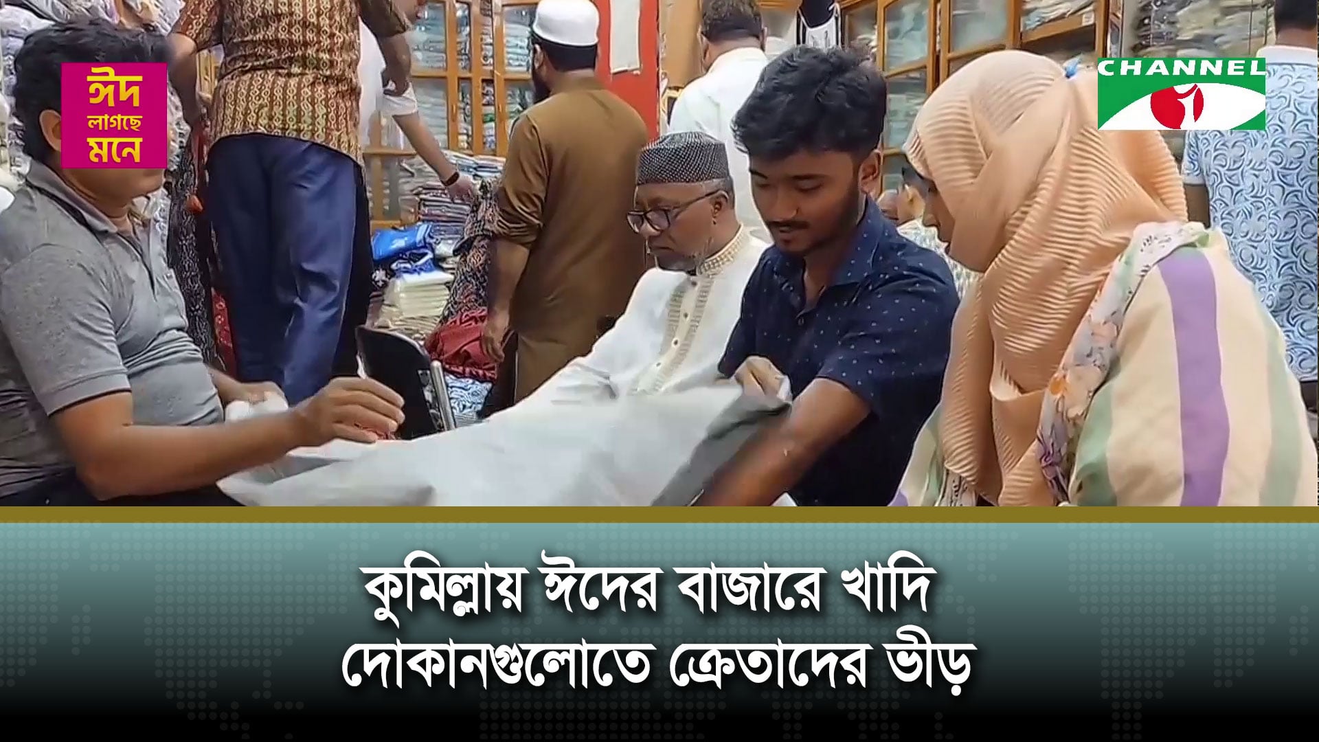 কুমিল্লায় ঈদের বাজারে খাদি দোকানগুলোতে ক্রেতাদের ভীড়