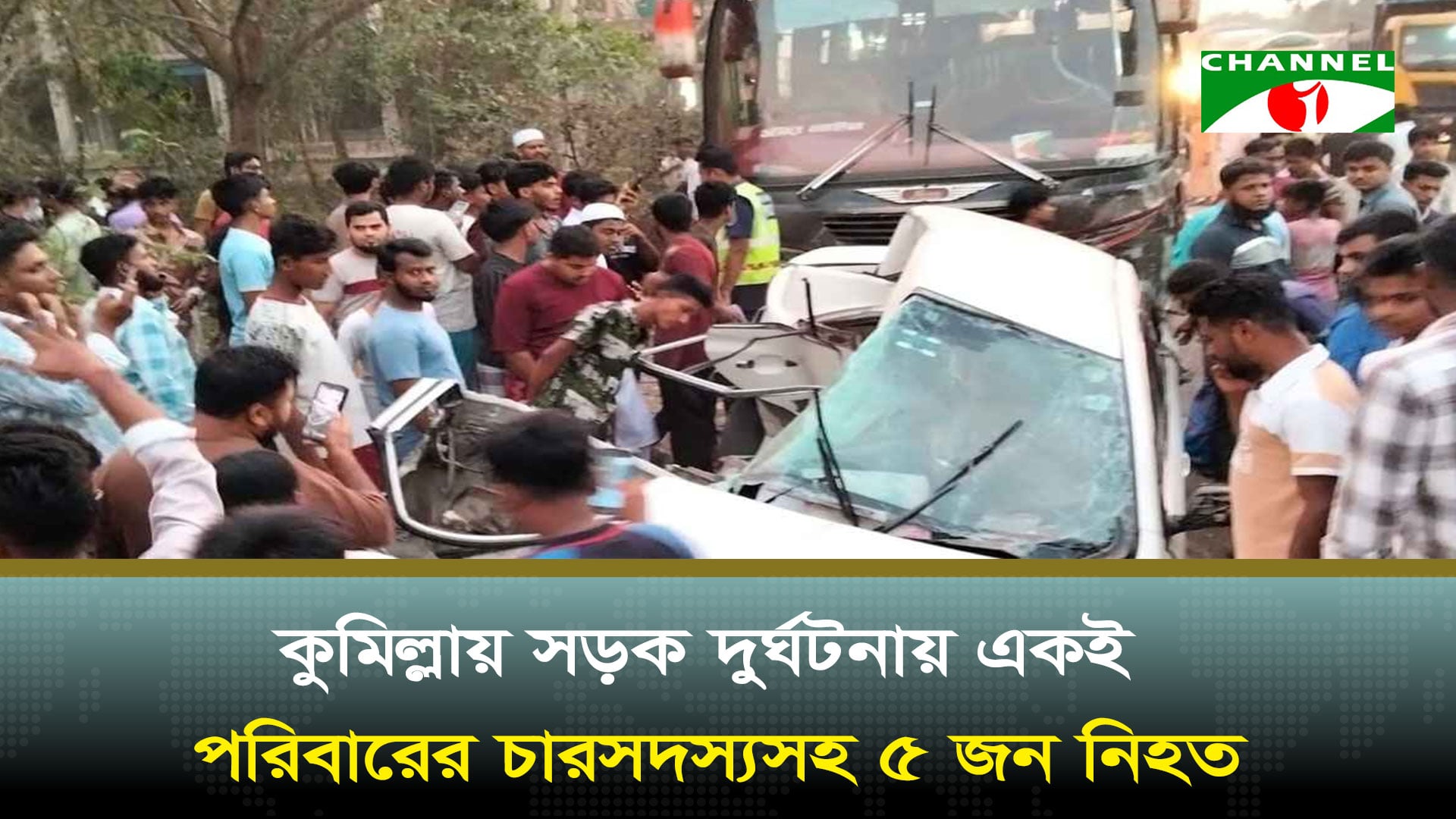 কুমিল্লায় সড়ক দুর্ঘটনায় একই পরিবারের চারসদস্যসহ ৫ জন নিহত