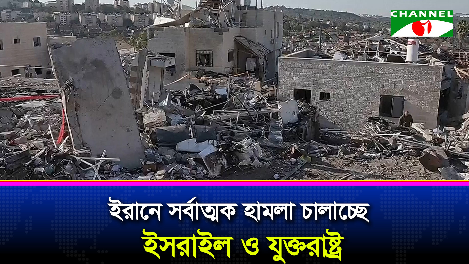 ইরানে সর্বাত্মক হামলা চালাচ্ছে ইসরাইল ও যুক্তরাষ্ট্র