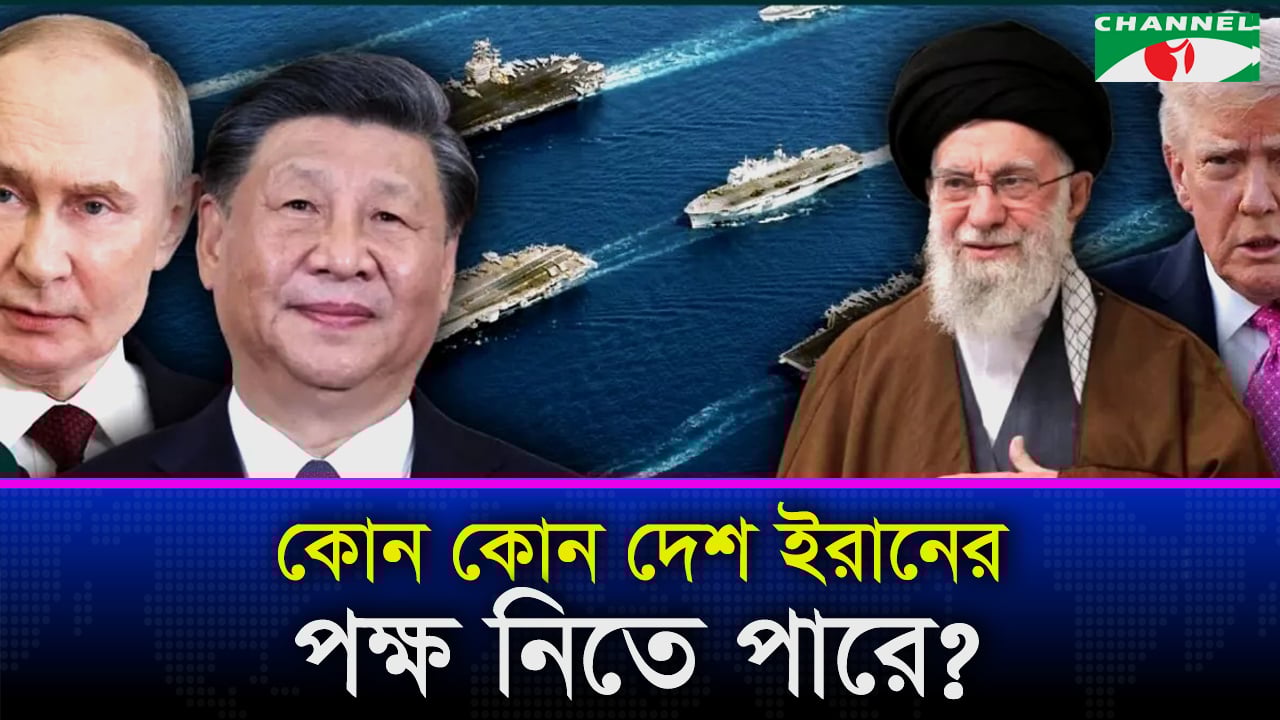 ইরান যুদ্ধ কি বৃহত্তর যুদ্ধে রূপ নেবে?