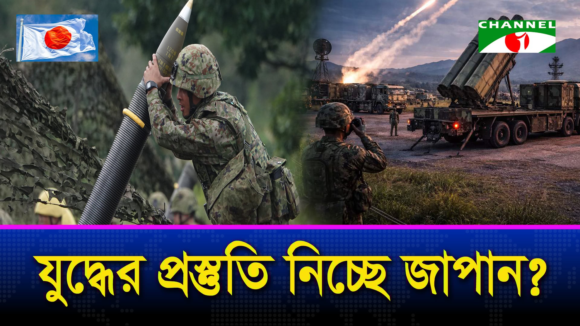 যুদ্ধের উত্তাপে বিশ্ব, জাপানের শক্তি বৃদ্ধি কার উদ্দেশে?