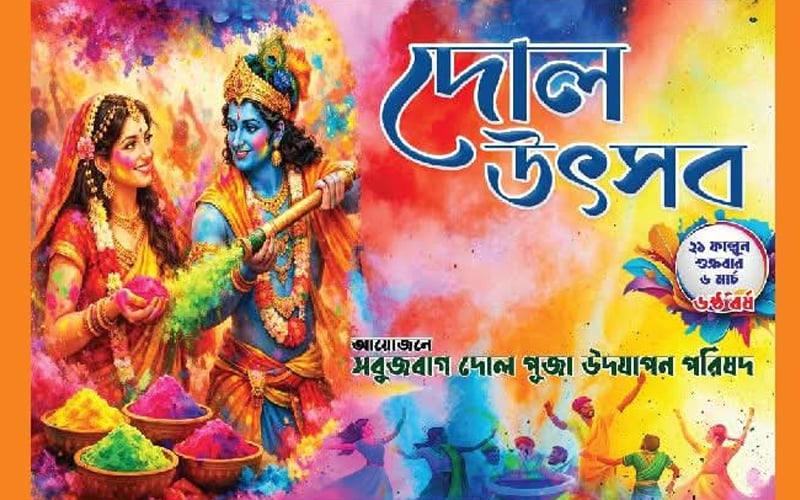 সবুজবাগে দোল উৎসব: তরুণ‌দের ব্যাপক আগ্রহ