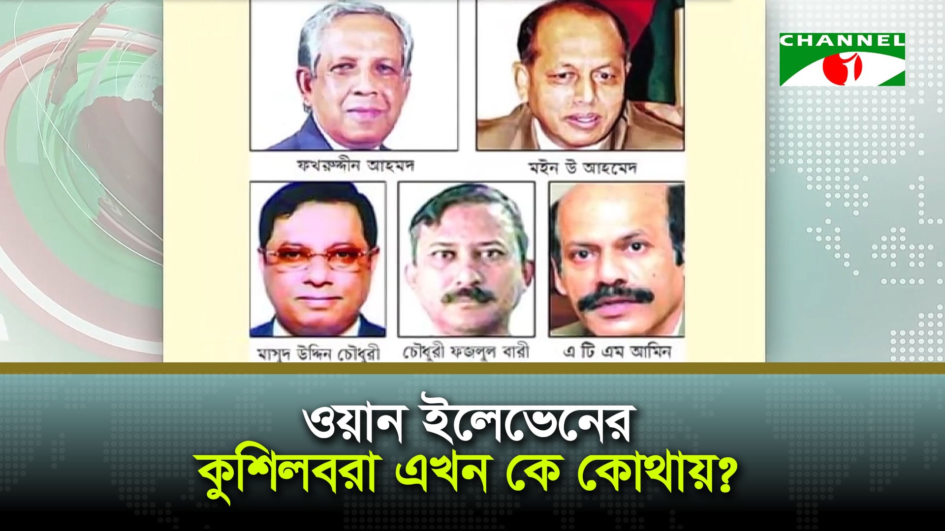 ওয়ান ইলেভেনের কুশিলবরা এখন কে কোথায়?