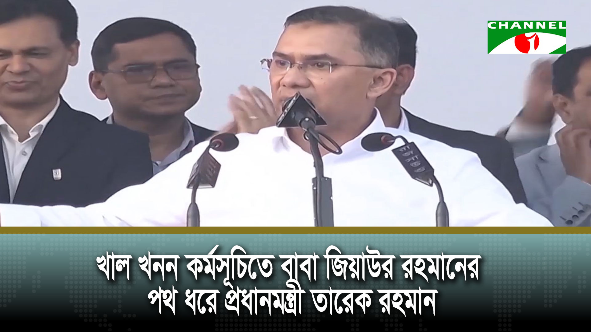 খাল খনন কর্মসূচিতে বাবা জিয়াউর রহমানের পথ ধরে প্রধানমন্ত্রী তারেক রহমান