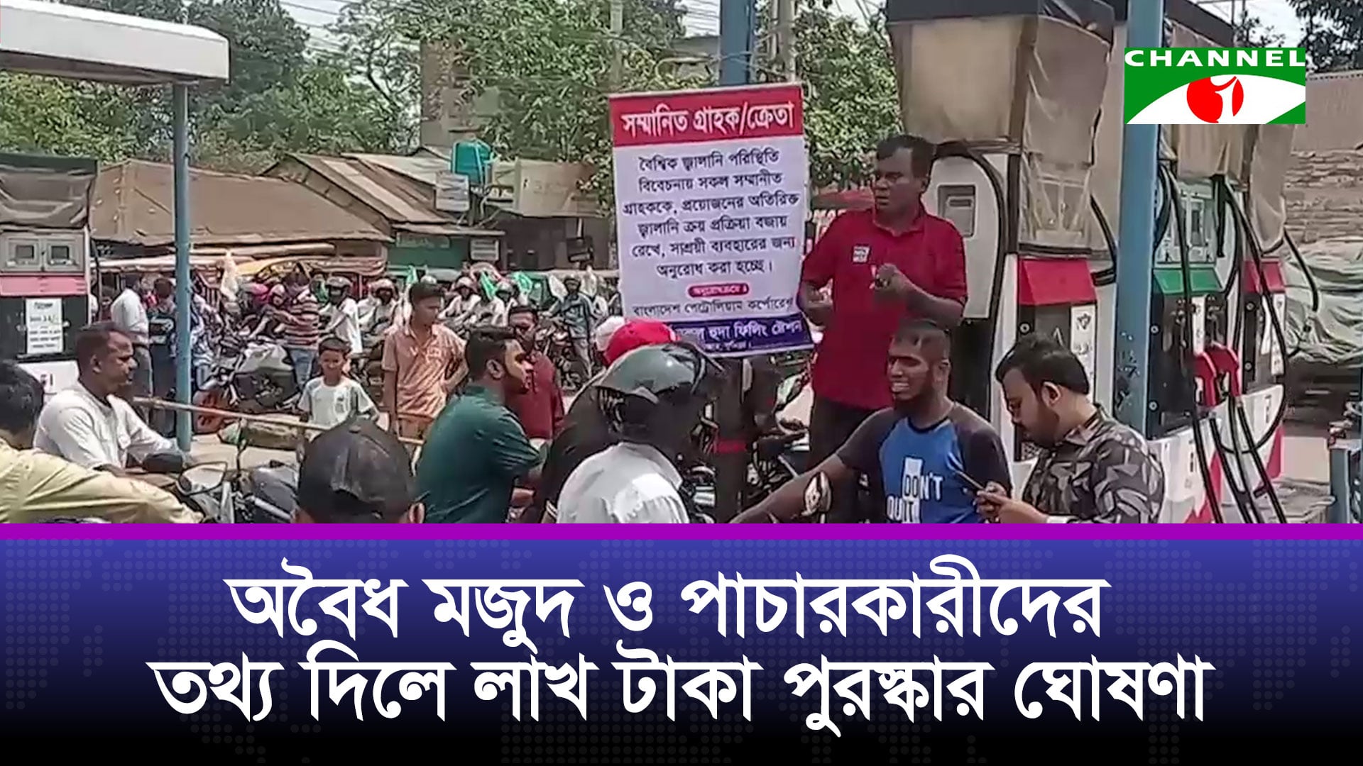 জ্বালানি নিয়ে দেশজুড়ে ভোগান্তির মধ্যে সরকারি নজরদারি বাড়ানোর দাবি