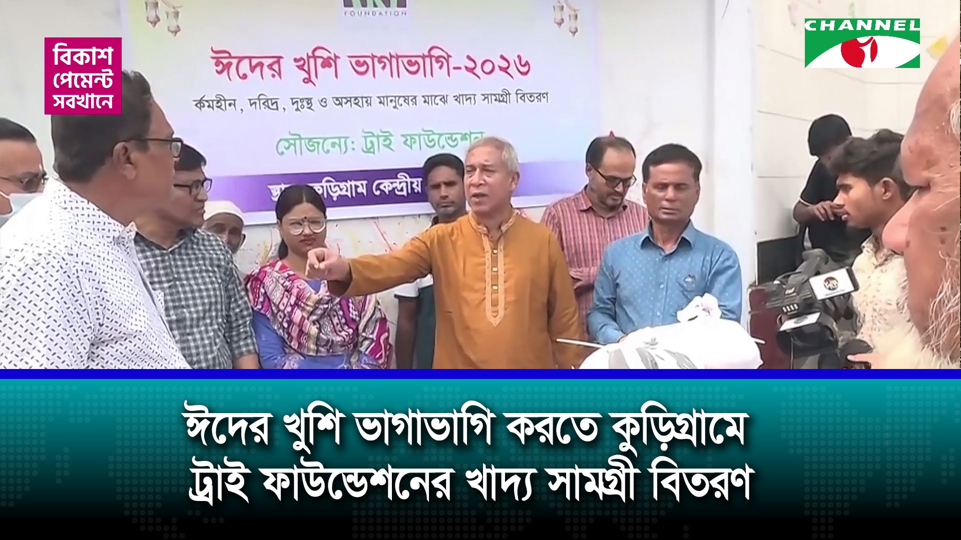 ঈদের খুশি ভাগাভাগি করতে কুড়িগ্রামে ট্রাই ফাউন্ডেশনের খাদ্য সামগ্রী বিতরণ