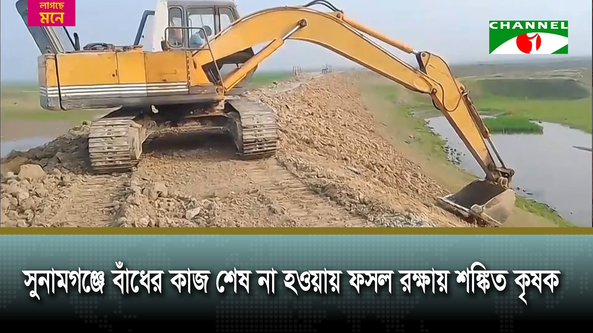 অনেক জায়গায় শেষ হয়নি বাঁধের কাজ, শঙ্কায় হাওর এলাকার কৃষক