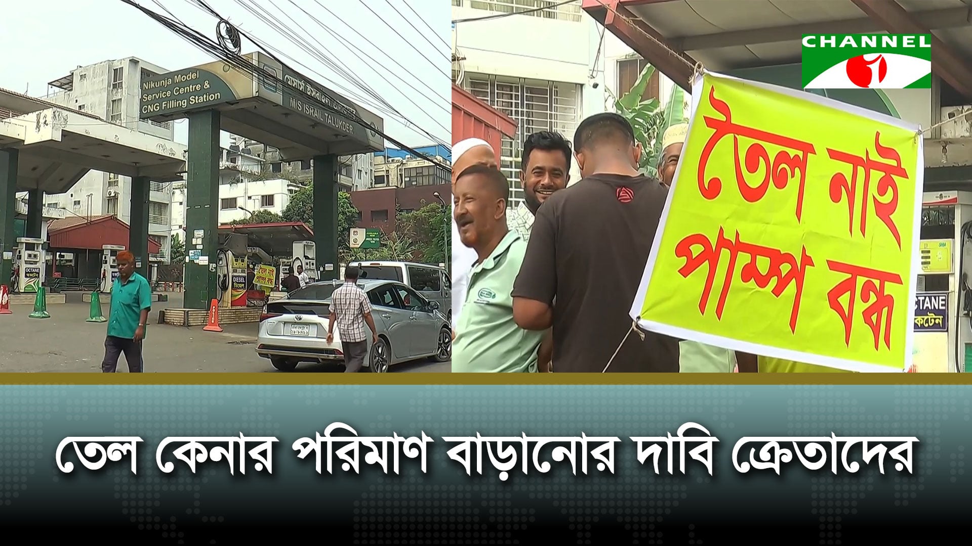 জ্বালানি তেল সংগ্রহে ক্রমেই বাড়ছে মানুষের ভোগান্তি