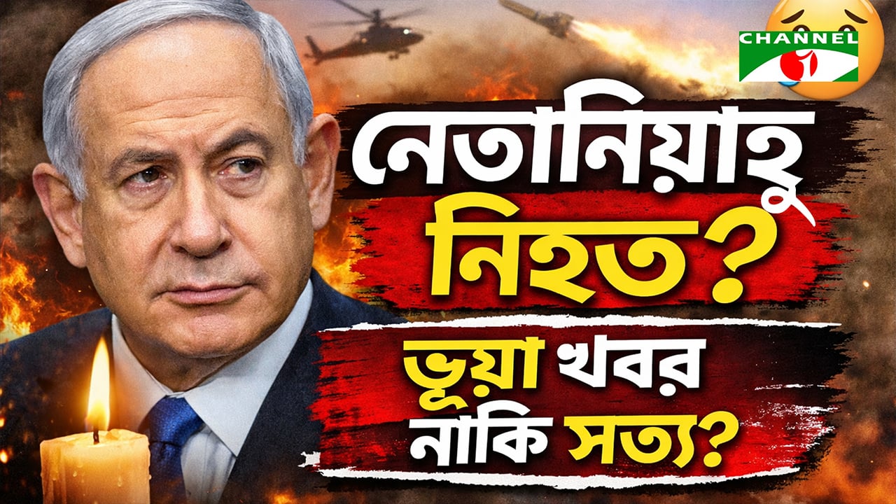 মৃ/ত্যুর গুজব উড়িয়ে কফি হাতে নেতানিয়াহু