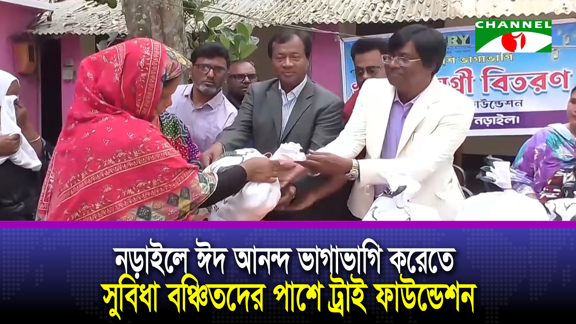 নড়াইলে ঈদ আনন্দ ভাগাভাগি করেতে সুবিধা বঞ্চিতদের পাশে ট্রাই ফাউন্ডেশন
