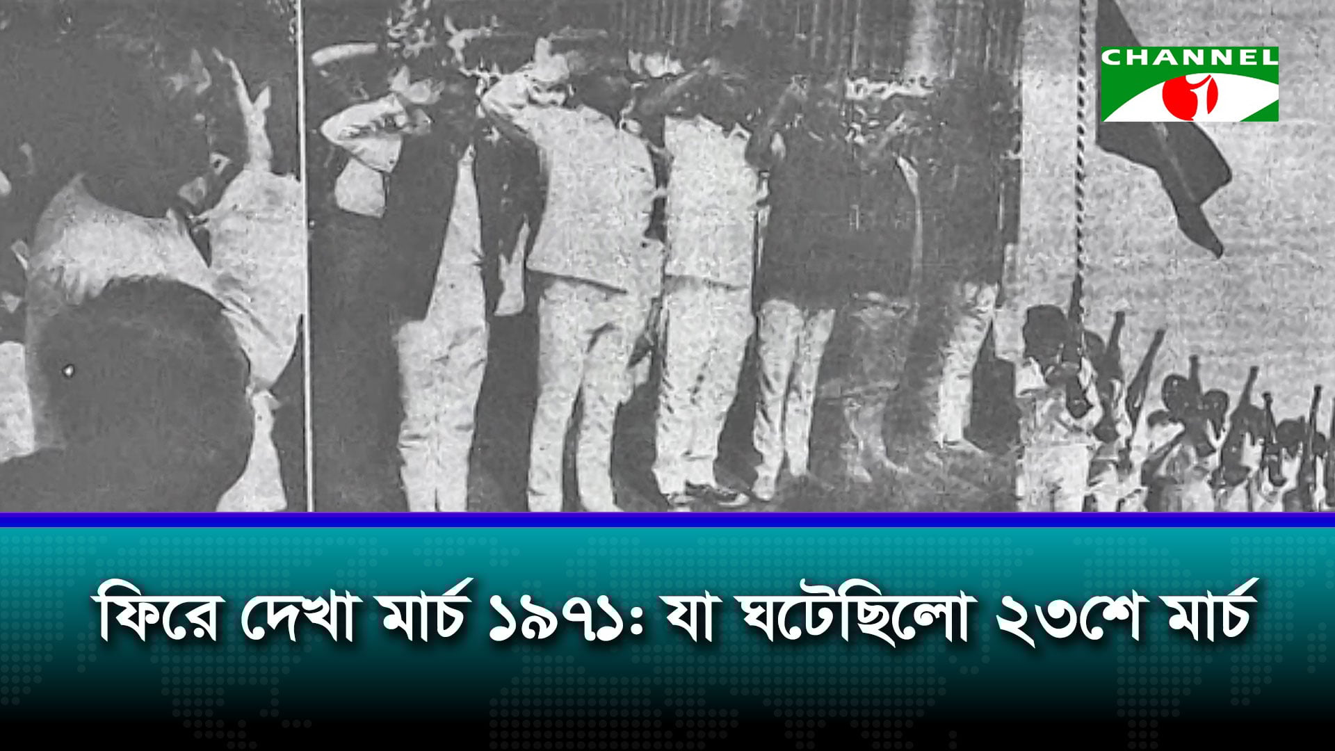 ২৩ মার্চ ১৯৭১: পাকিস্তান দিবস মুছে যায় প্রতিরোধের পতাকায়