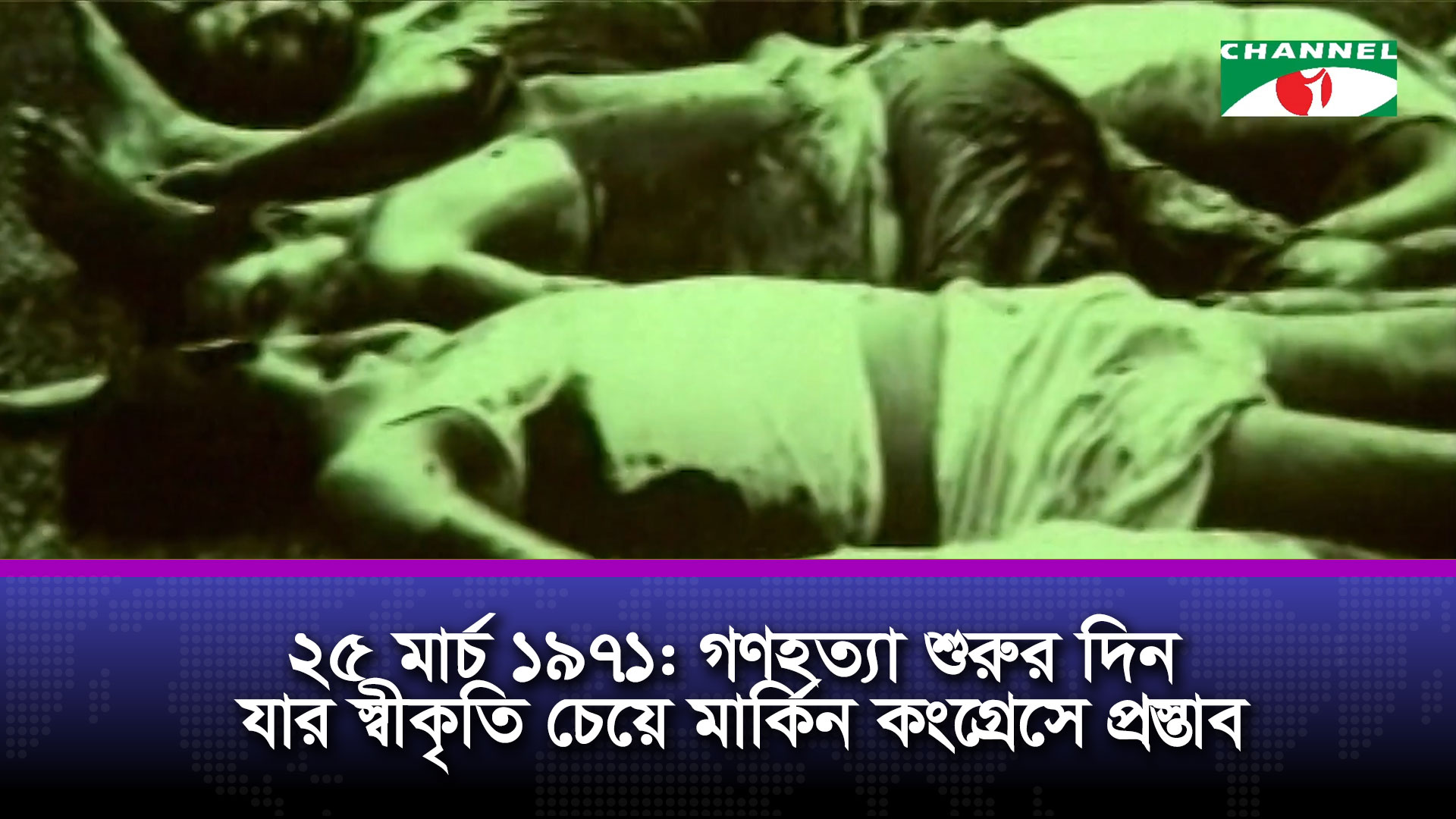 অপারেশন সার্চলাইটের গণ/হত্যা: স্বীকৃতির পথে নতুন পদক্ষেপ