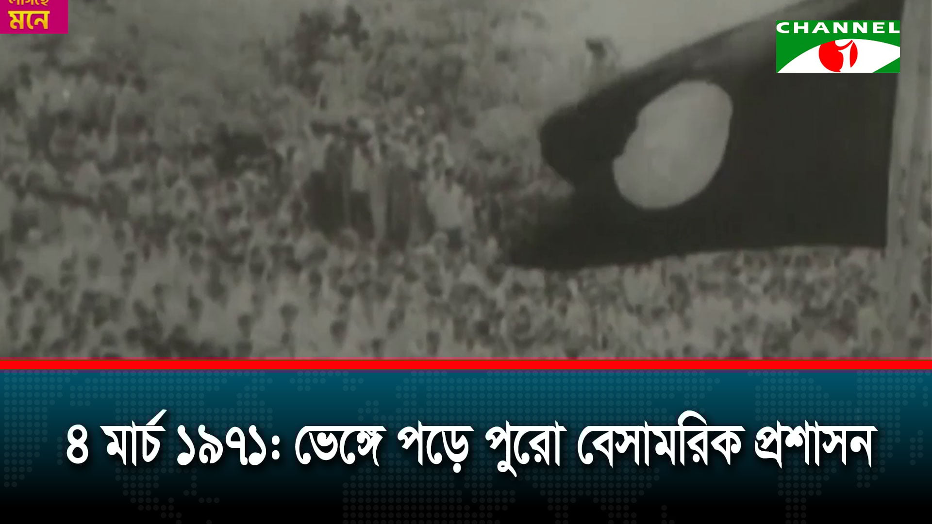 ৪ মার্চ ১৯৭১: ভেঙ্গে পড়ে পুরো বেসামরিক প্রশাসন | চ্যানেল আই অনলাইন ৪ মার্চ ১৯৭১: ভেঙ্গে পড়ে পুরো বেসামরিক প্রশাসন | চ্যানেল আই অনলাইন