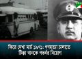 ৬ মার্চ ১৯৭১: গণহত্যা চালাতে টিক্কা খানকে গভর্নর নিয়োগ