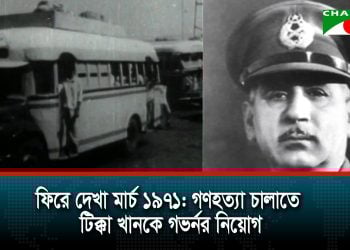 ৬ মার্চ ১৯৭১: গণহত্যা চালাতে টিক্কা খানকে গভর্নর নিয়োগ
