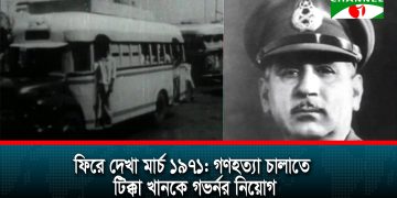 ৬ মার্চ ১৯৭১: গণহত্যা চালাতে টিক্কা খানকে গভর্নর নিয়োগ
