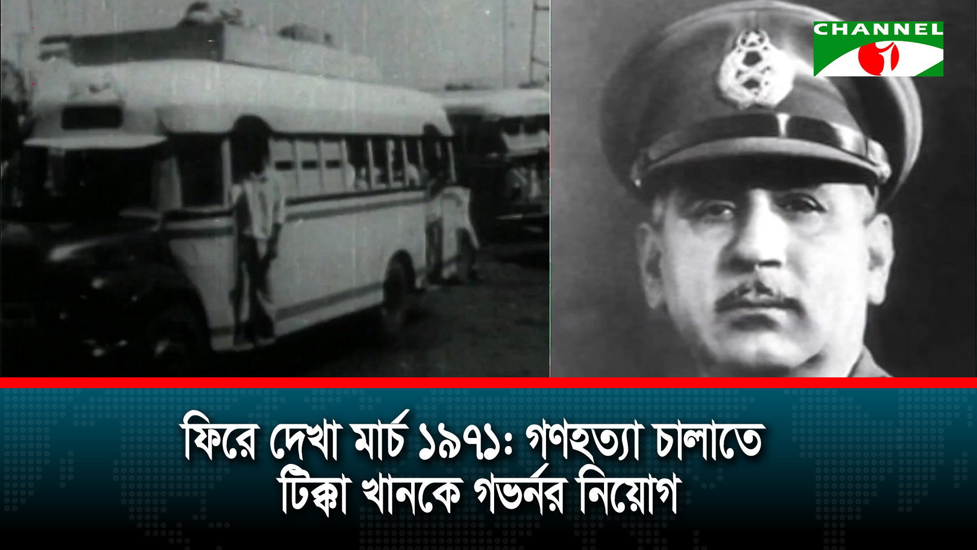 ৬ মার্চ ১৯৭১: গণহত্যা চালাতে টিক্কা খানকে গভর্নর নিয়োগ