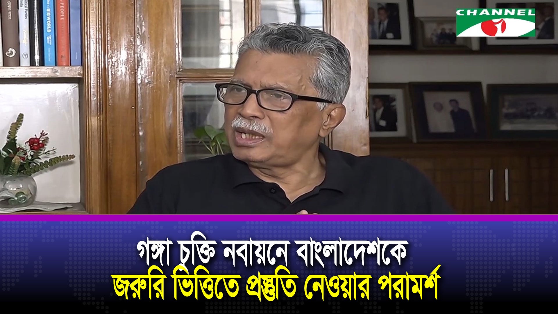 গঙ্গা চুক্তি নবায়নে বাংলাদেশকে জরুরি ভিত্তিতে প্রস্তুতি নেওয়ার পরামর্শ | চ্যানেল আই অনলাইন গঙ্গা চুক্তি নবায়নে বাংলাদেশকে জরুরি ভিত্তিতে প্রস্তুতি নেওয়ার পরামর্শ | চ্যানেল আই অনলাইন