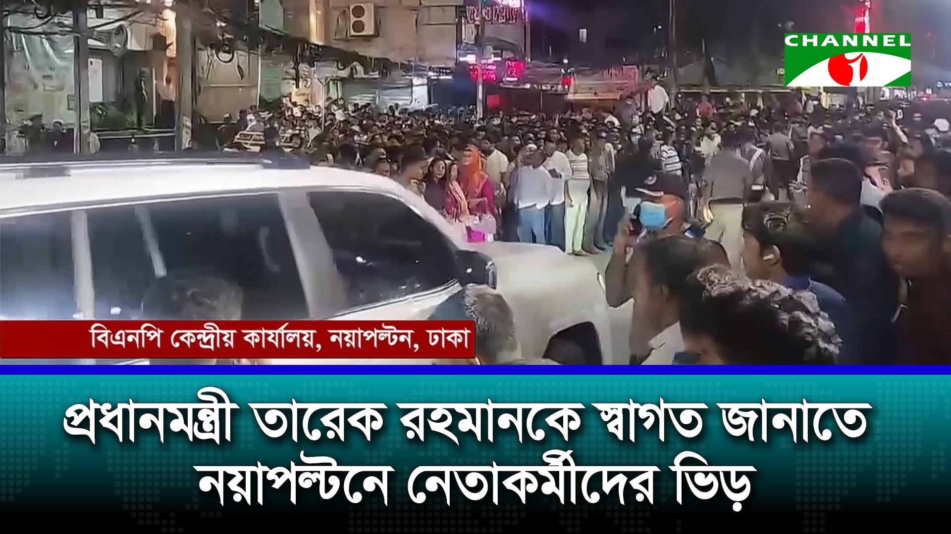 প্রধানমন্ত্রী হওয়ার পর প্রথমবার নয়াপল্টনে তারেক রহমান | চ্যানেল আই অনলাইন প্রধানমন্ত্রী হওয়ার পর প্রথমবার নয়াপল্টনে তারেক রহমান | চ্যানেল আই অনলাইন