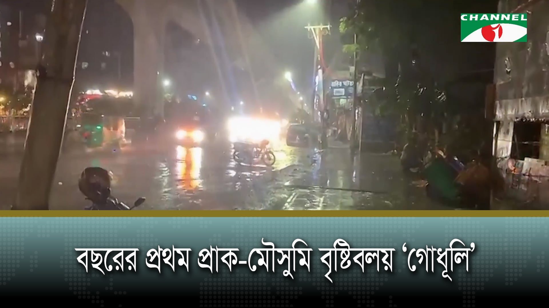 বছরের প্রথম প্রাক-মৌসুমি বৃষ্টিবলয় ‘গোধূলি’
