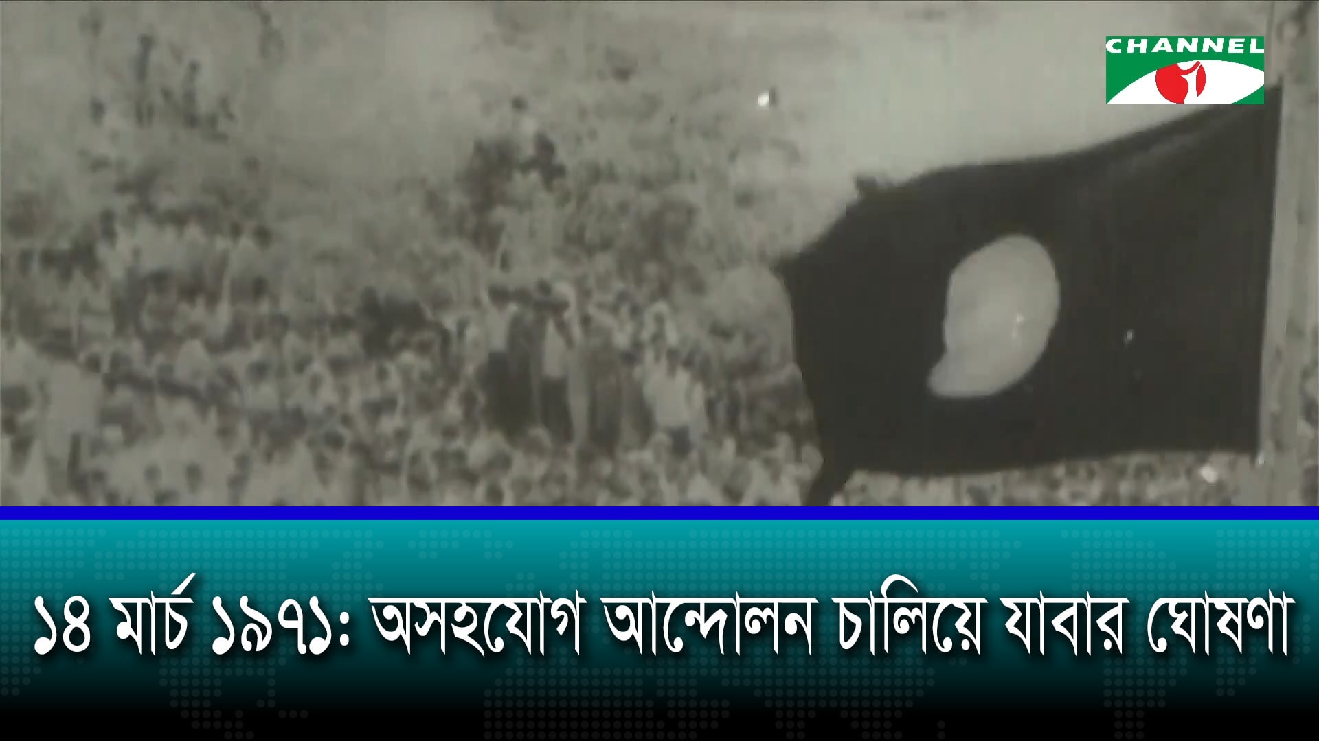 ১৪ মার্চ ১৯৭১: অসহযোগ আন্দোলন চালিয়ে যাবার ঘোষণা