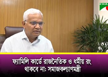আগামী ১০ মার্চ ফ্যামিলি কার্ড কার্যক্রম উদ্বোধন