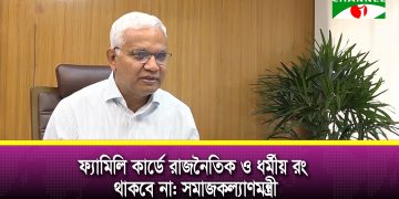 আগামী ১০ মার্চ ফ্যামিলি কার্ড কার্যক্রম উদ্বোধন