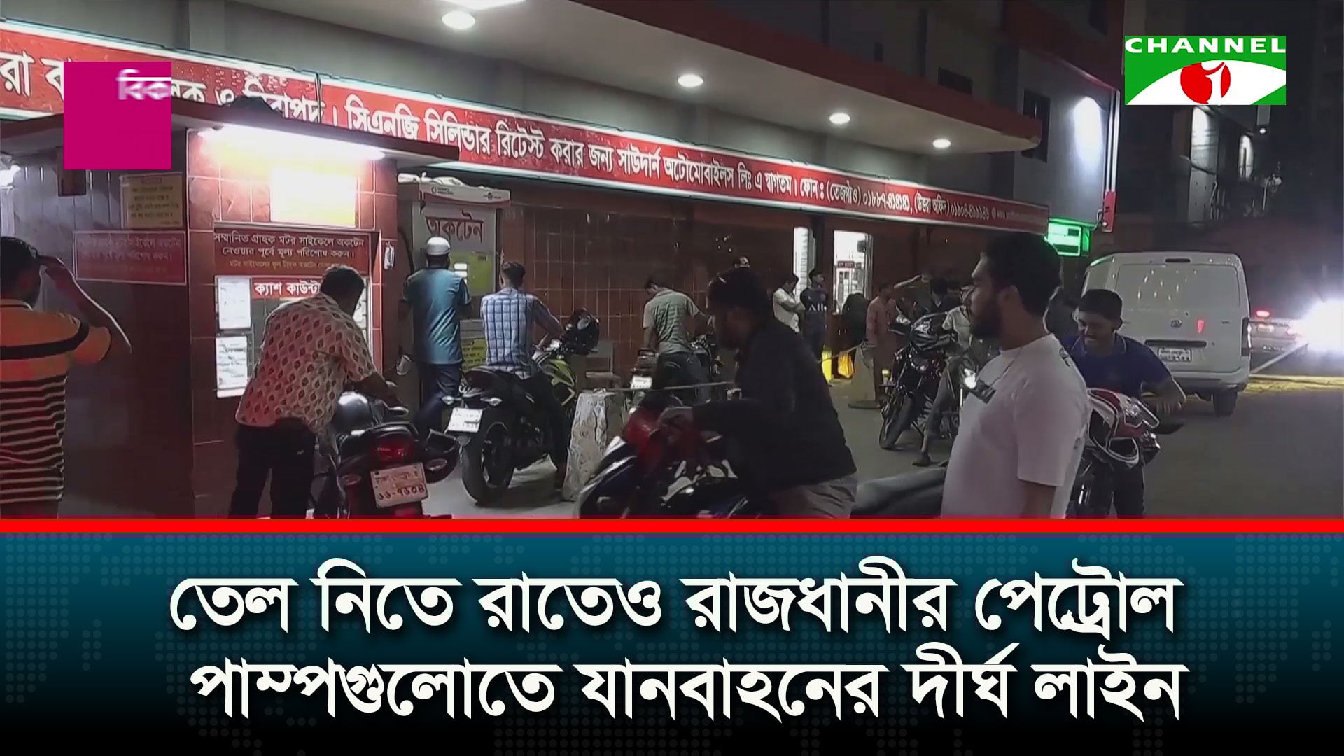 তেল নিতে রাতেও রাজধানীর পেট্রোল পাম্পে দীর্ঘ লাইন